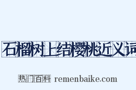 石榴树上结樱桃近义词是什么意思的图片